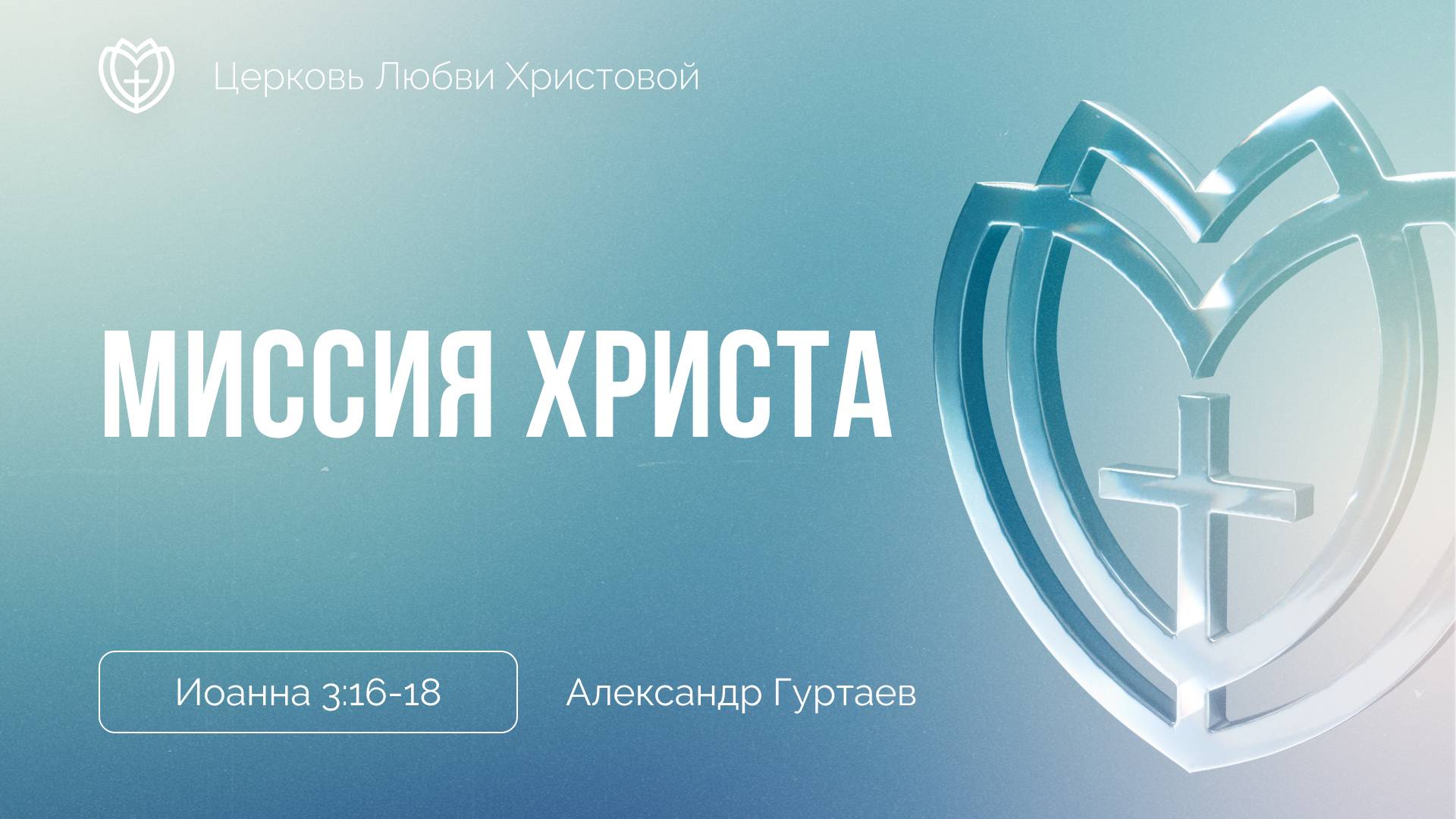 Миссия Христа | Иоанна 3:16-18 | Александр Гуртаев смотреть онлайн