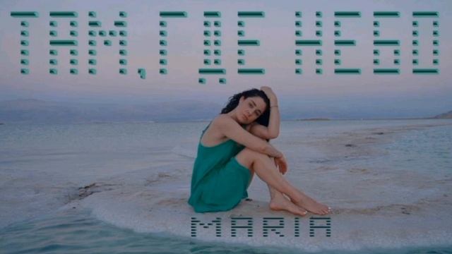 Мария Зайцева - Там, где небо (Премьера трека) смотреть онлайн