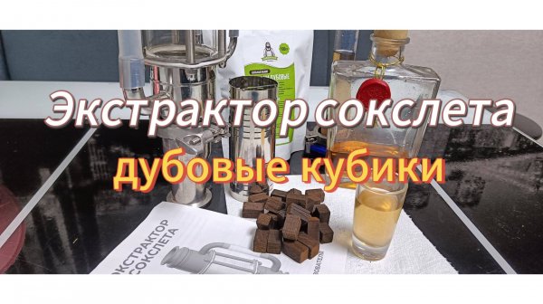 Эффект дубовой бочки.
Экстрактор сокслета.