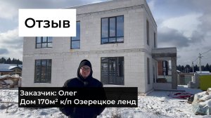 Двухэтажный дом из газобетона 170 м2. Отзыв заказчика