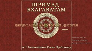 ШРИМАД БХАГАВАТАМ Песнь 1.  Игра Абсолютной Красоты. (начало)