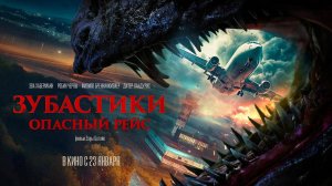 Зубастики. Опасный рейс (2024) трейлер
