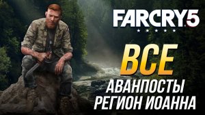 Far Cry 5 - Все аванпосты | Регион Иакова