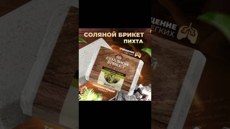 Соляной брикет в бане смотреть онлайн