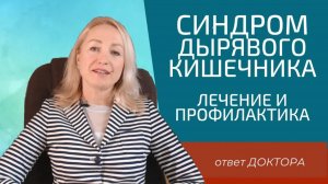 Синдром Дырявого Кишечника . Лечение и профилактика