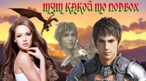 ЛЮБОВНОЕ ФЭНТЕЗИ / ТУТ КАКОЙ ТО ПОДВОХ / КНИГА 2 / ЧАСТЬ 1