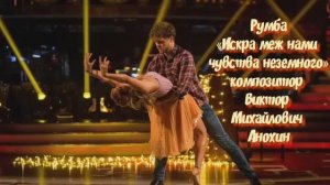 РУМБА Искра меж нами чувства неземного ИМПРОВИЗАЦИЯ композитор Виктор Анохин #бальныетанцы #dancing