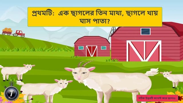 এক ছাগলের তিন মাথা, ছাগলে খায় ঘাসপাতা। | Bangla Riddles | Golok Dhadha | #Dhadha29 смотреть онлайн