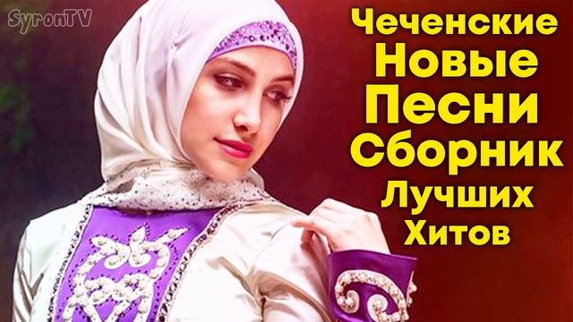 Лучшие Хиты ✨ Новые Чеченские Песни 🎵 Чеченская Музыка 2022 🎵 смотреть онлайн