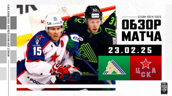 САЛАВАТ ЮЛАЕВ – ЦСКА | Обзор матча Фонбет КХЛ сезон 2024/2025 | 23.02.2025
