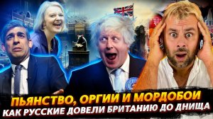 КАК РУССКИЕ И ОРГИИ РАЗРУШИЛИ БРИТАНИЮ | ШОКИРУЮЩИЕ ОТКРОВЕНИЯ