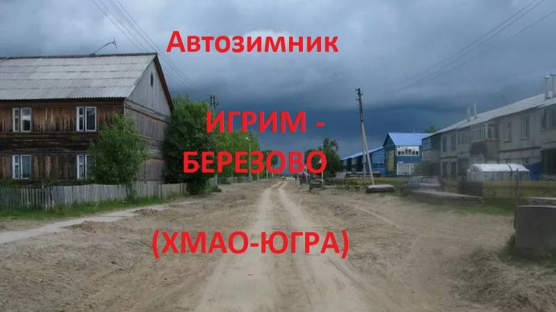 Автозимник Игрим - Березово (ХМАО-Югра)