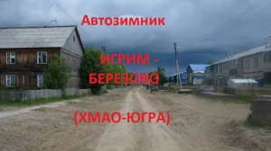 Автозимник Игрим - Березово (ХМАО-Югра)