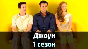 Джоуи 1 сезон 23 серия / Joey