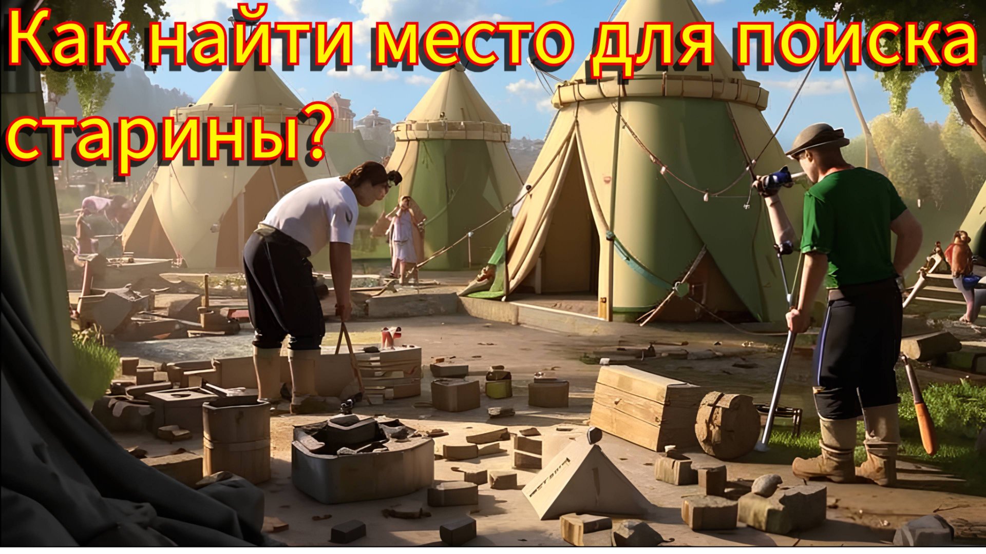 Как искать древние поселения людей?