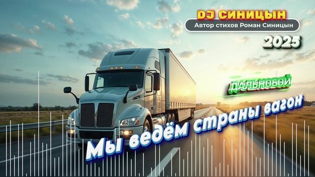 DJ СИНИЦЫН - Мы ведём страны вагон смотреть онлайн