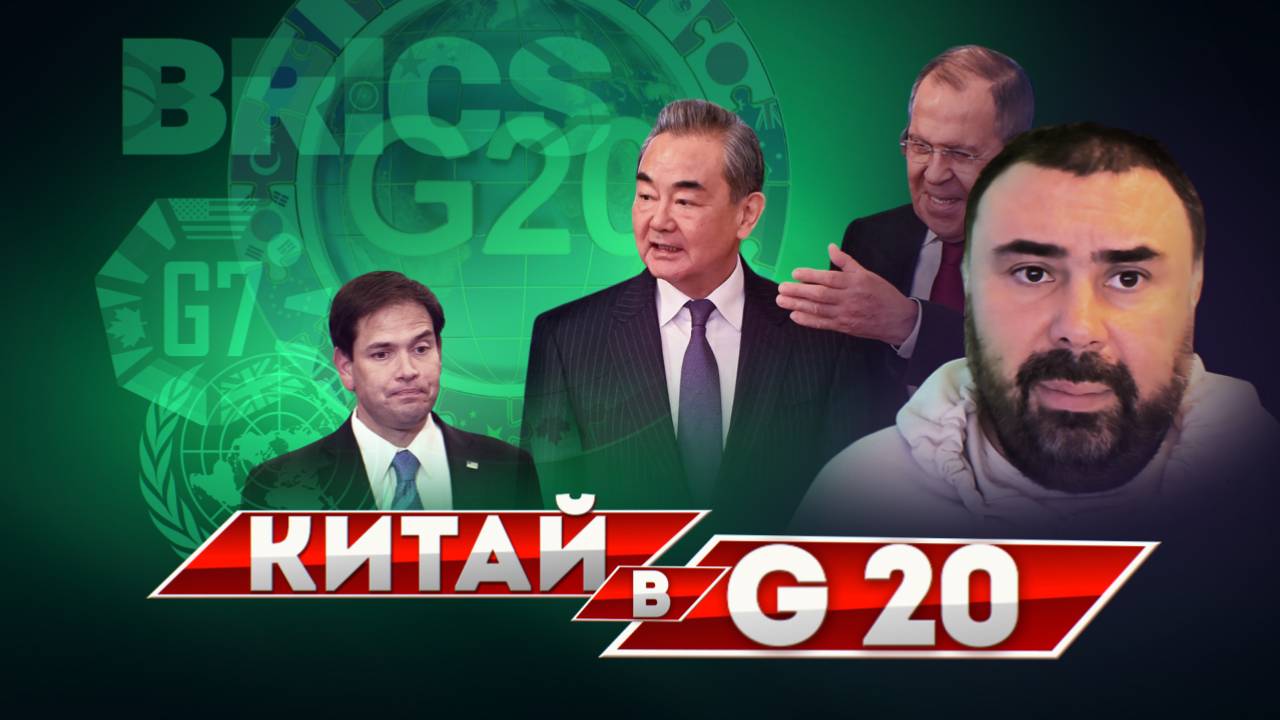 Китай в G20 - почему эта организация важна