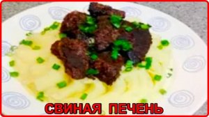 СВИНУЮ ПЕЧЕНЬ ГОТОВЛЮ ТОЛЬКО ТАК Просто и очень Вкусно