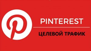 Как продвигаться в Pinterest? Возможности для бизнеса и блогеров! Кому подходит эта платформа?