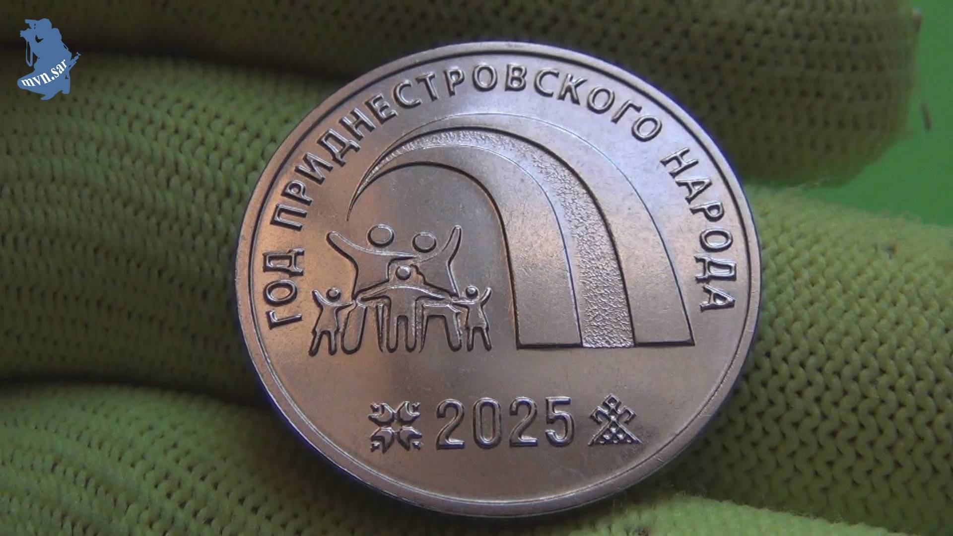 25 рублей 2025 года. Приднестровье. Год Приднестровского народа.#860 смотреть онлайн