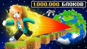 Майнкрафт, Но МЫ Прошли МИЛЛИОН БЛОКОВ [Прокачка Скорости]