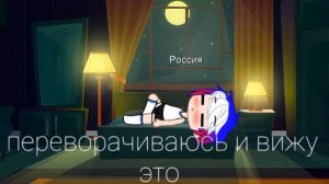 country humans. Реакция на шипы России и США.