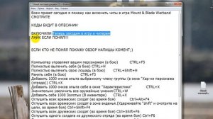 КАК ВКЛЮЧИТЬ ЧИТЫ В ИГРЕ Mount & Blade Warband