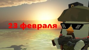 Поздравление 23 февраля (чикен ган) (23 февраля)