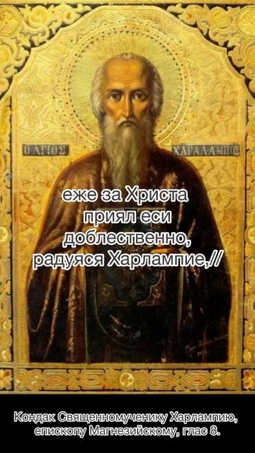 Кондак Священномученику Харлампию, епископу Магнезийскому, глас 8, 23 февраля по н.с. смотреть онлайн