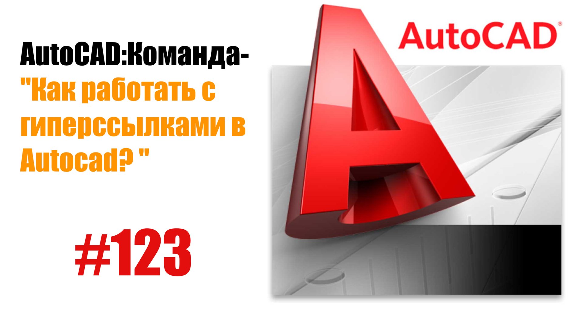 123- "Как работать с гиперссылками в AutoCAD?" смотреть онлайн