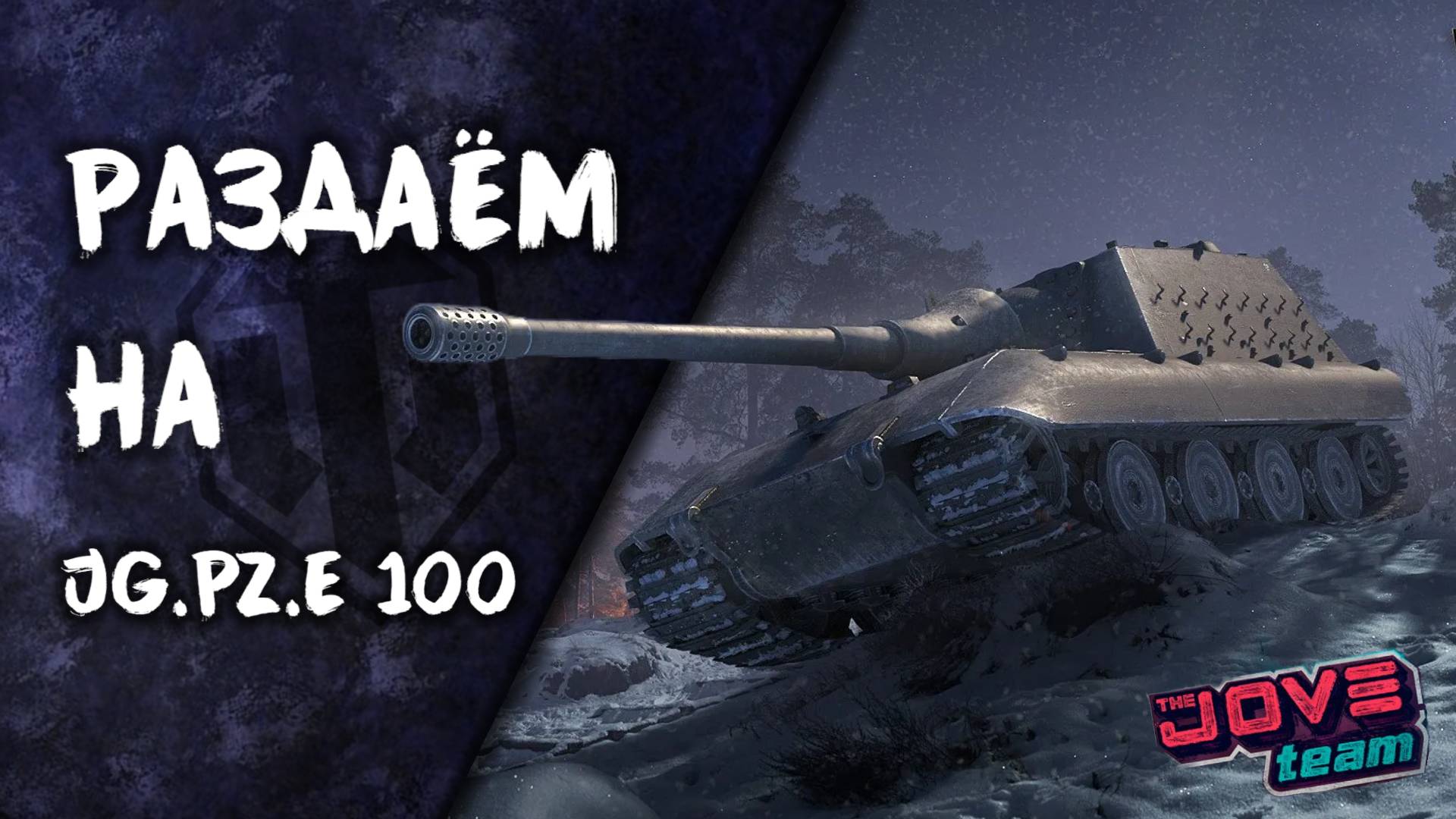 МИР ТАНКОВ. РАЗДАЕМ МОЩНЫЕ ПЛЮХИ НА ЯГЕ Е100! смотреть онлайн