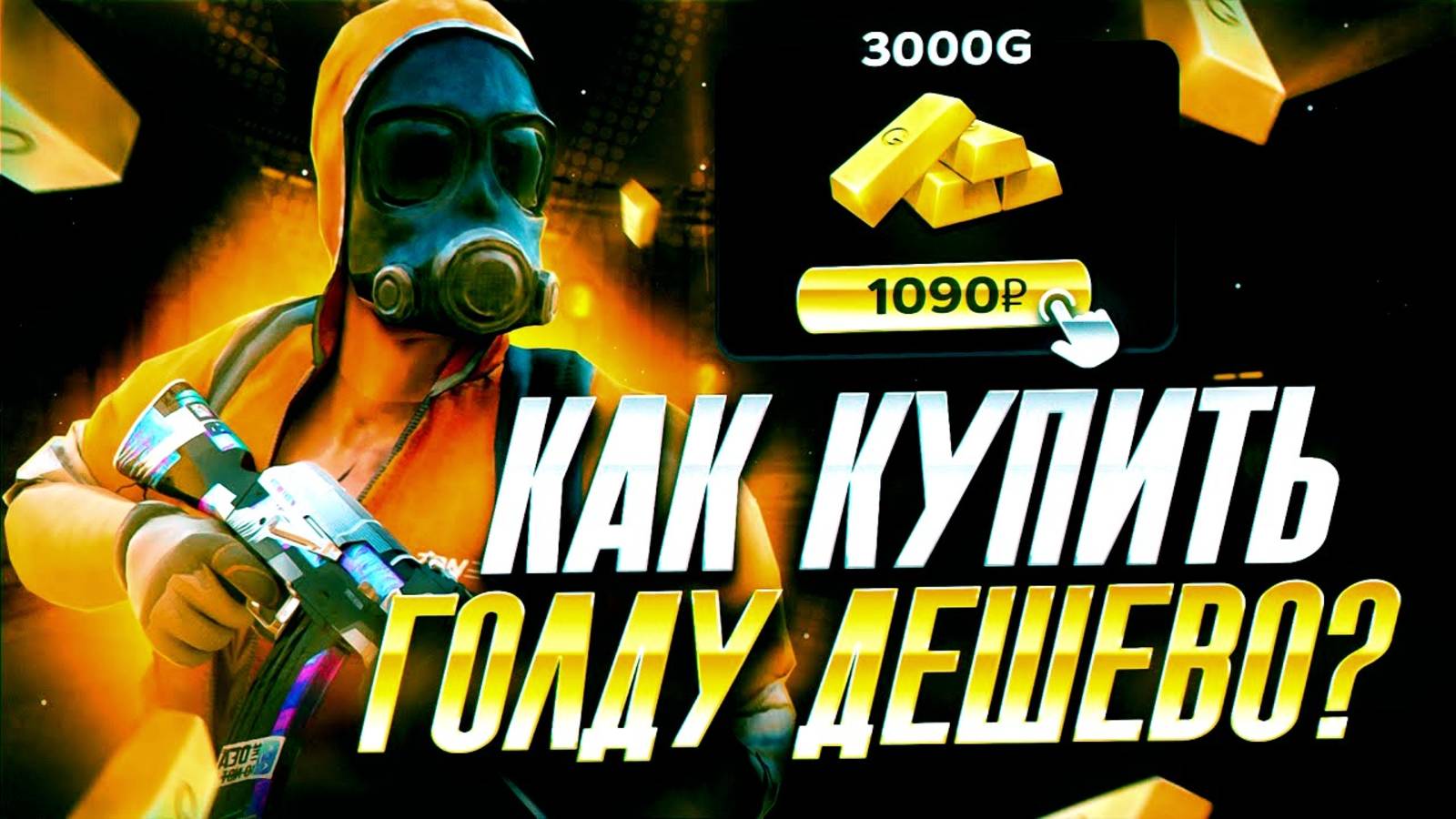 КАК ДЕШЕВО КУПИТЬ ГОЛДУ СТАНДОФФ 2 | КАК ДЕШЕВО ДОНАТИТЬ В STANDOFF 2 |ПРОВЕРКА МАГАЗИНА СТАНДОФФ 2