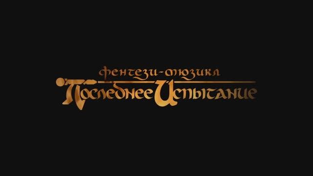 Фильм-спектакль «Последнее Испытание». Гастрольная версия 2017 год. [FULL] смотреть онлайн