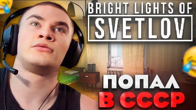 ДЕРЗКО ИГРАЕТ В Bright Light of Svetlov смотреть онлайн
