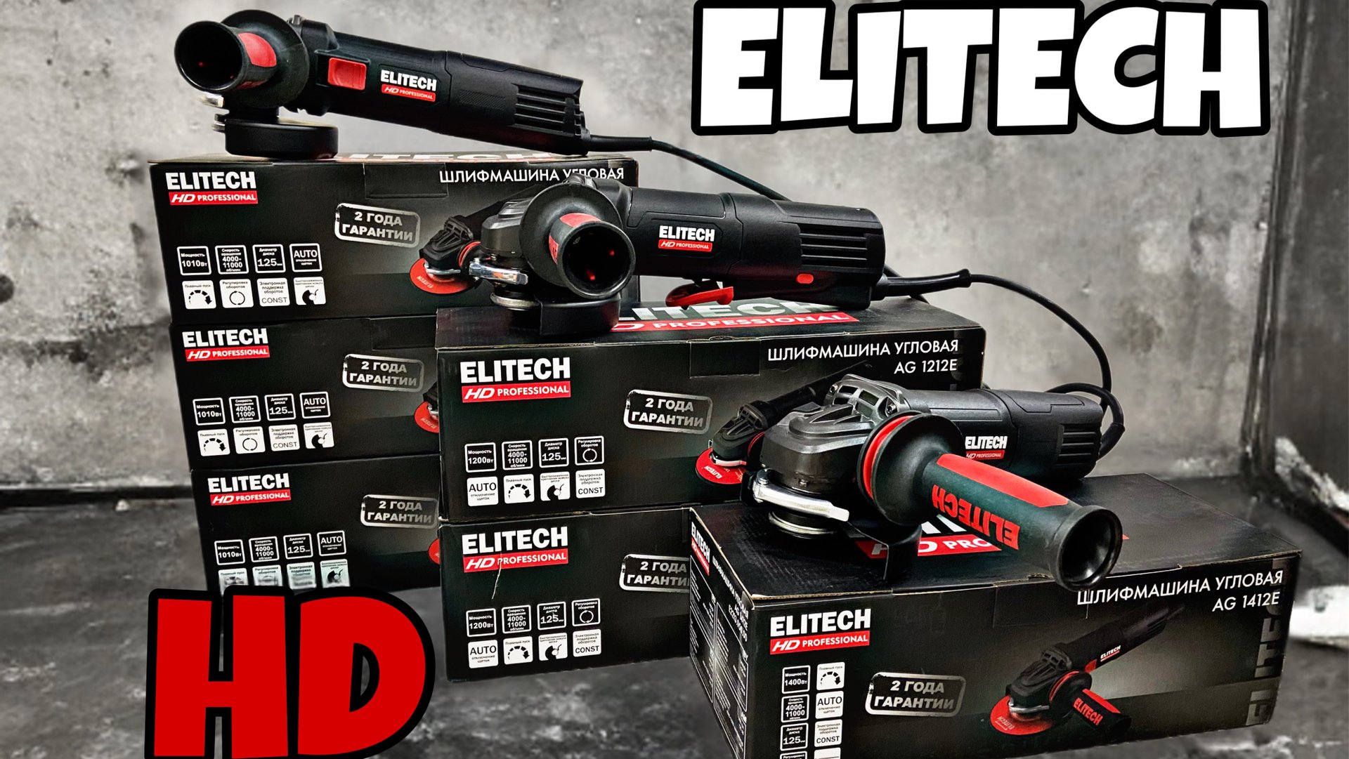 СУПЕР НОВИНКИ ОТ ELITECH HD!!! Новые сетевые болгарки 1010вт, 1200вт и 1400вт с регулировкой. смотреть онлайн