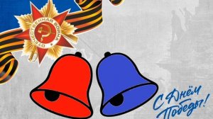 Оркестр радужные колокольчики "В землянке"