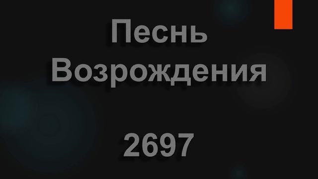 №2697 Стой, солнце, стой, к закату не стремись | Песнь Возрождения
