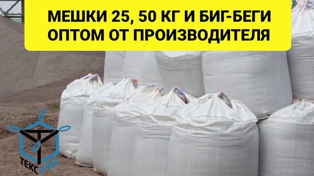 Купить мешки 50 кг оптом смотреть онлайн