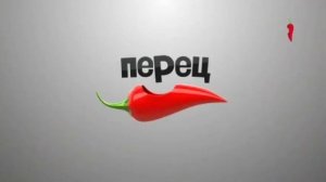 Заставка телеканала Перец с эффектами №2. Screensaver of the TV channel Pepper with effects №2.