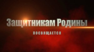 Защитникам РОДИНЫ.