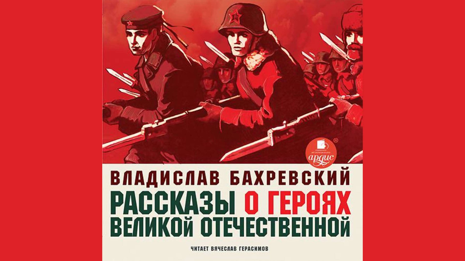 Рассказы о героях Великой Отечественной. Часть 1 смотреть онлайн