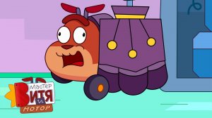 Мастер Витя и Мотор / Динобот — начало