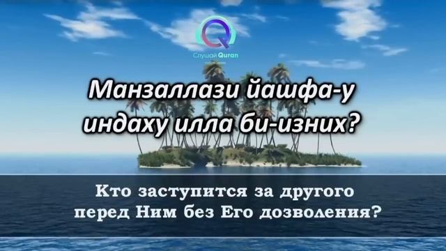 АЯТУЛЬ КУРСИ 3 ЧАСАНА ВСЮ НОЧЬ,
СЛУШАЙТЕ КАЖДЫЙ ДЕНЬ АЯТУЛЬ КУРСИ
УСПОКАИВАЕТ И ЗАЩИЩАЕТ ОТ ПЛОХОГО смотреть онлайн