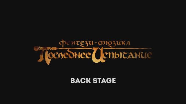 «Последнее испытание. Перезагрузка» | BACKSTAGE
