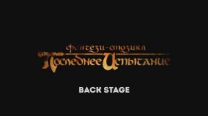 «Последнее испытание. Перезагрузка» | BACKSTAGE