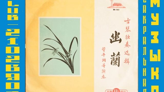 Guan Pinghu and others • Youlan - Selected Guqin solos смотреть онлайн