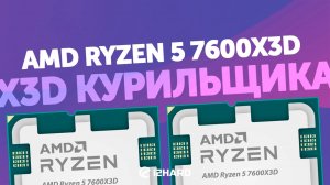 X3D курильщика. — Тест R5 7600X3D vs i5-14600KF vs R7 9700X vs R5 7500F
