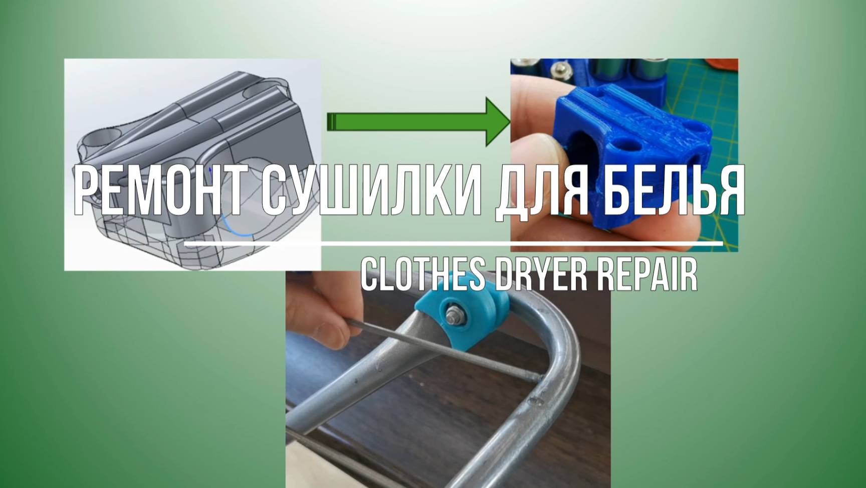 Ремонт сушки для белья