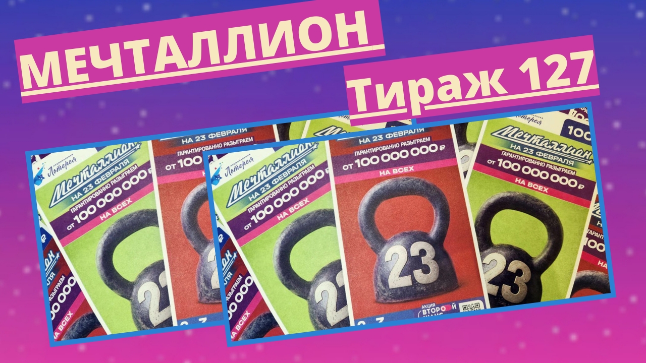 Проверить билет лотереи Мечталлион тираж №127 от 23 февраля 2025, Национальная лотерея! смотреть онлайн