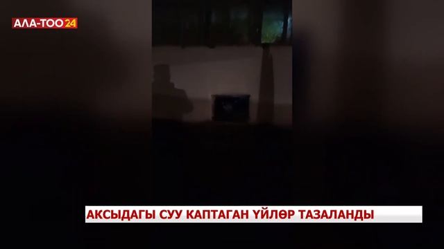 Аксыдагы суу каптаган үйлөр тазаланды смотреть онлайн